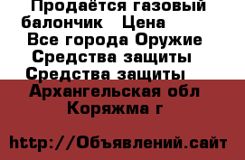 Продаётся газовый балончик › Цена ­ 250 - Все города Оружие. Средства защиты » Средства защиты   . Архангельская обл.,Коряжма г.